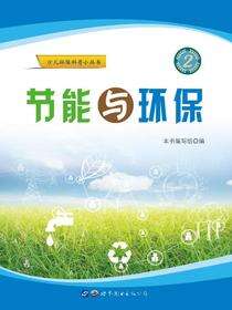 节能与环保