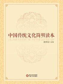 中国传统文化简明读本