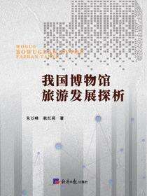 我国博物馆旅游发展探析