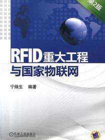 RFID重大工程与国家物联网（第2版）