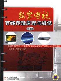 数字电视有线传输原理与维修 第2版