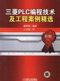 三菱PLC编程技术及工程案例精选（第2版）
