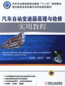 汽车自动变速器原理与检修实用教程