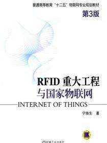 RFID 重大工程与国家物联网（第3版）