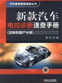 新款汽车电控诊断速查手册（日韩和国产分册）