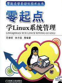 零起点学Linux系统管理  