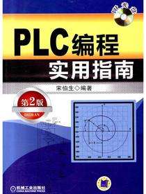 PLC编程实用指南（第2版）
