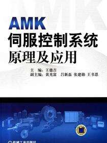 AMK伺服控制系统原理及应用 