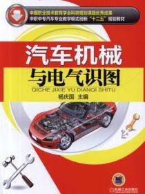 汽车机械与电气识图