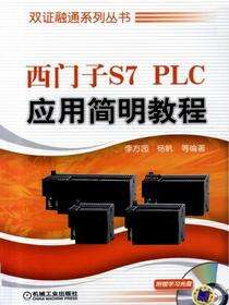 西门子S7 PLC应用简明教程
