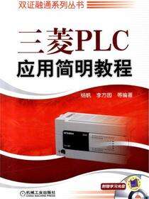 三菱PLC应用简明教程