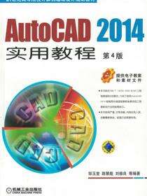 AutoCAD 2014实用教程 第4版