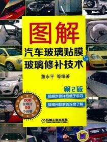 图解汽车玻璃贴膜与玻璃修补技术 第2版