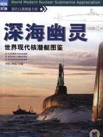 深海幽灵——世界现代核潜艇图鉴