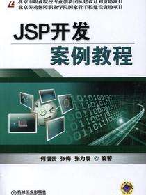 JSP开发案例教程