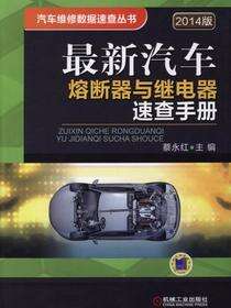 最新汽车熔断器与继电器速查手册（2014版）