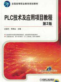 PLC技术及应用项目教程 第2版
