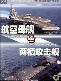 终极武器对决：航空母舰VS两栖攻击舰