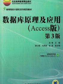 数据库原理及应用（Access版）第3版