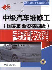 中级汽车维修工（国家职业资格四级）考评教程