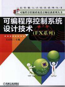 可编程序控制系统设计技术（FX系列）（第2版）