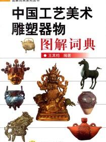 中国工艺美术雕塑器物图解词典