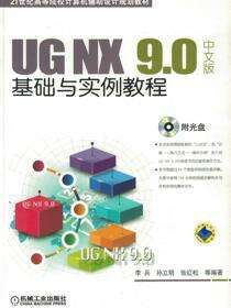 UG NX 9.0中文版基础与实例教程