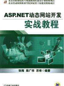 ASP.NET动态网站开发实战教程
