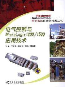 电气控制与MicroLogix1200/1500应用技术