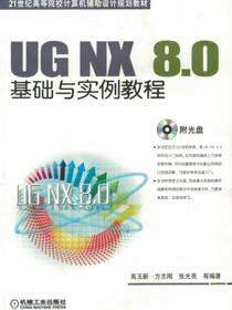 UG NX 8.0基础与实例教程