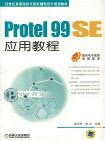 Protel 99 SE应用教程
