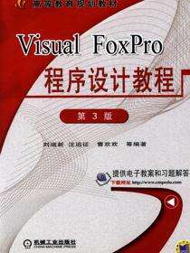 Visual FoxPro程序设计教程 第3版