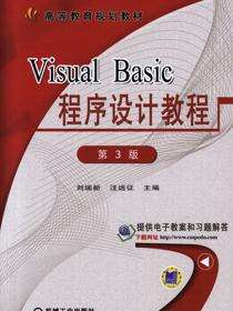 Visual Basic程序设计教程 第3版