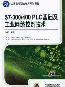 S7-300/400 PLC基础及工业网络控制技术