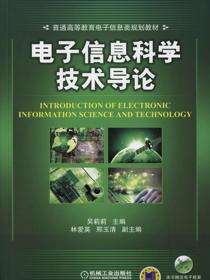 电子信息科学技术导论