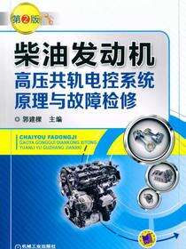 柴油发动机高压共轨电控系统原理与故障检修 第2版