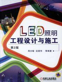 LED照明工程设计与施工（第2版）