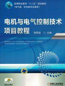 电机与电气控制技术项目教程