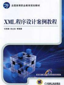 XML程序设计案例教程