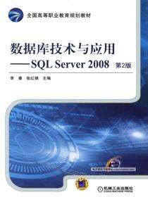 数据库技术与应用——SQL Server 2008  第2版