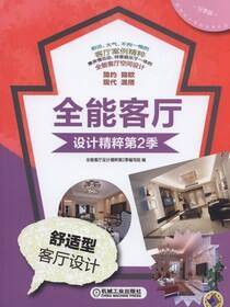 全能客厅设计精粹第2季舒适型客厅设计
