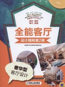 全能客厅设计精粹第2季奢华型客厅设计