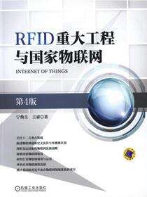 RFID重大工程与国家物联网（第4版）