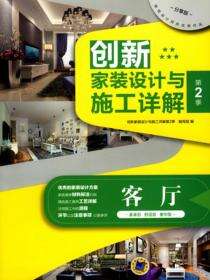 创新家装设计与施工详解第2季客厅