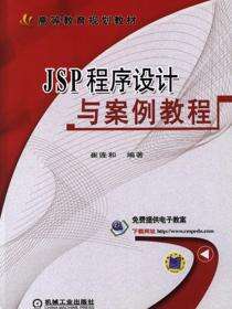 JSP程序设计与案例教程