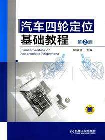汽车四轮定位基础教程 第2版