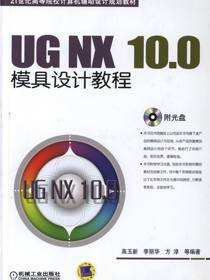 UG NX 10.0模具设计教程