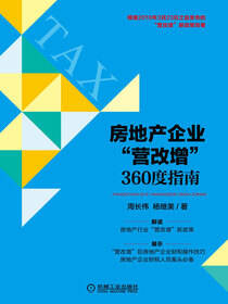 房地产企业“营改增”360度指南