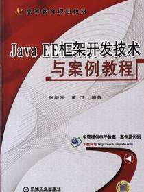 Java EE框架开发技术与案例教程