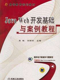 Java Web开发基础与案例教程